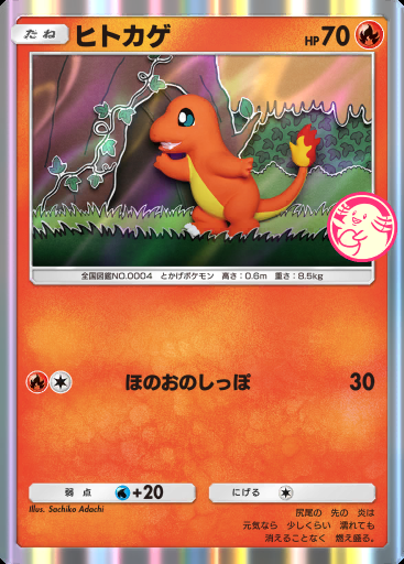 ヒトカゲ #101