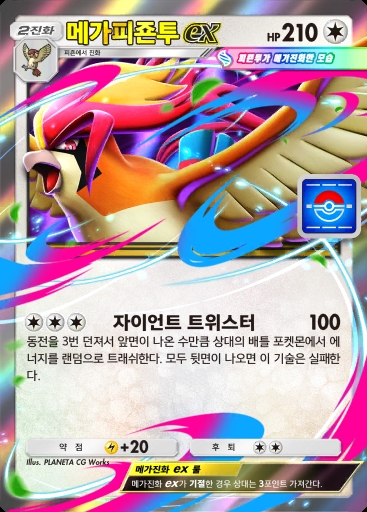 메가피죤투 ex #006 · PROMO-B