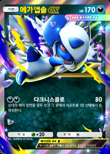 메가앱솔 ex #009 · PROMO-B