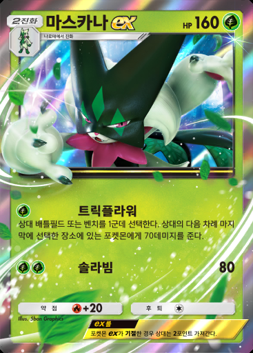 마스카나 ex #063 · PROMO-B