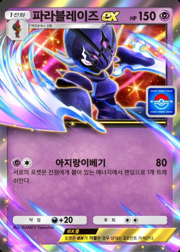 파라블레이즈 ex #066 · PROMO-B