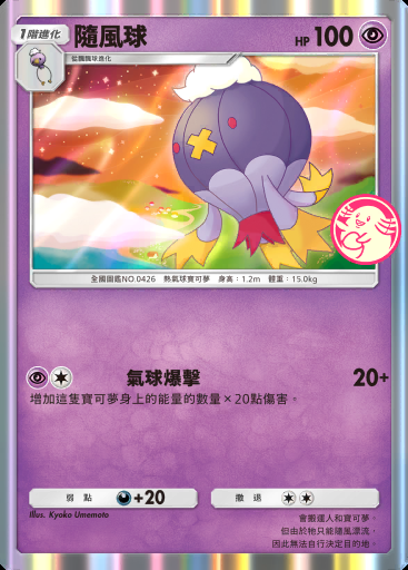 隨風球 #010 · PROMO-B