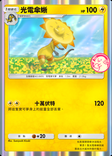 光電傘蜥 #018 · PROMO-B