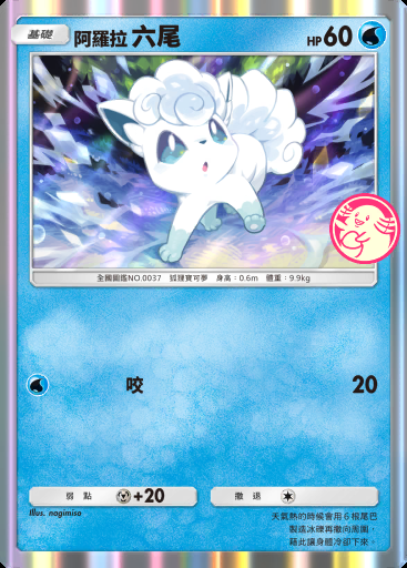 阿羅拉 六尾 #032 · PROMO-B