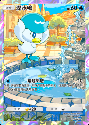 潤水鴨 #033 · PROMO-B