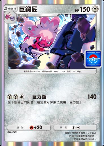巨鍛匠 #038 · PROMO-B