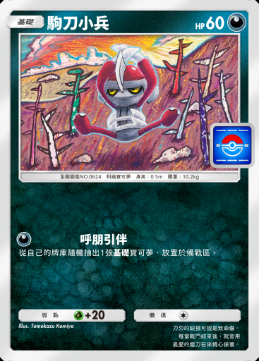 駒刀小兵 #067 · PROMO-B