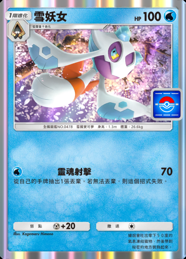 雪妖女 #073 · PROMO-B