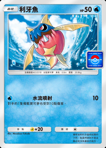 利牙魚 #081 · PROMO-B