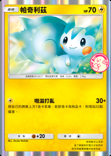 帕奇利茲 #085 · PROMO-B