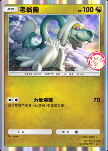老翁龍 #102 · PROMO-B