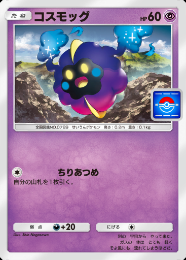 コスモッグ #006