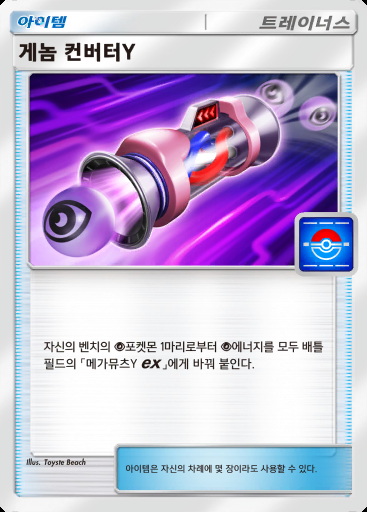 게놈 컨버터Y #009