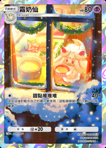 霜奶仙 #011