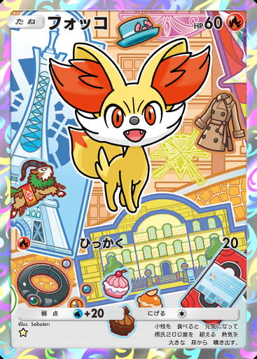 フォッコ #017