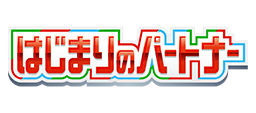 スペシャルパック はじまりのパートナー