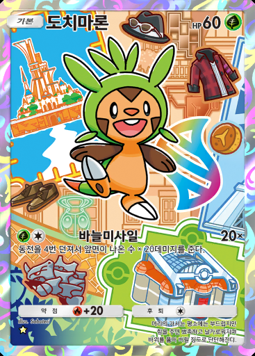 도치마론 #016 · 스페셜 팩 첫 파트너 (SP1)
