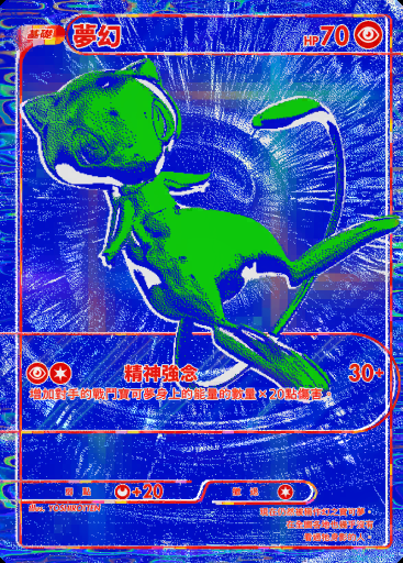 夢幻