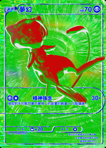 夢幻