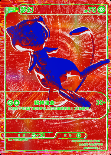 夢幻