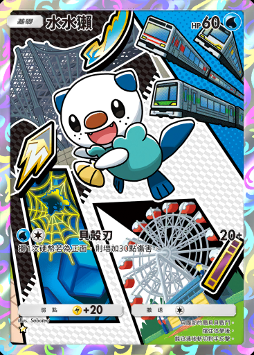 水水獺 #015
