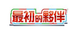 特別包 最初的夥伴